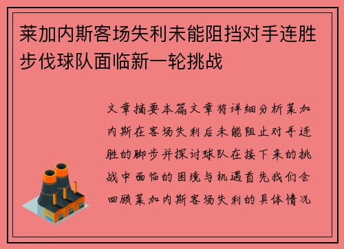 莱加内斯客场失利未能阻挡对手连胜步伐球队面临新一轮挑战