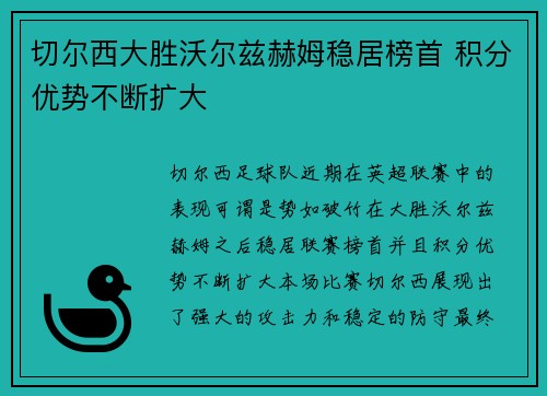 切尔西大胜沃尔兹赫姆稳居榜首 积分优势不断扩大