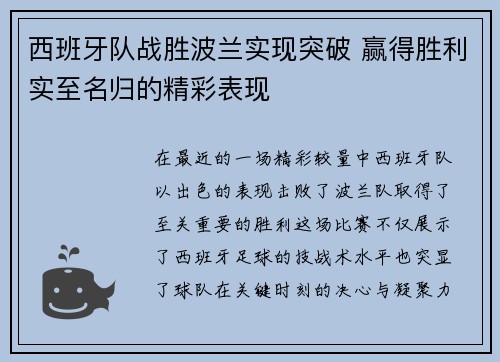 西班牙队战胜波兰实现突破 赢得胜利实至名归的精彩表现