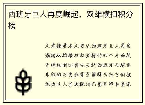 西班牙巨人再度崛起，双雄横扫积分榜
