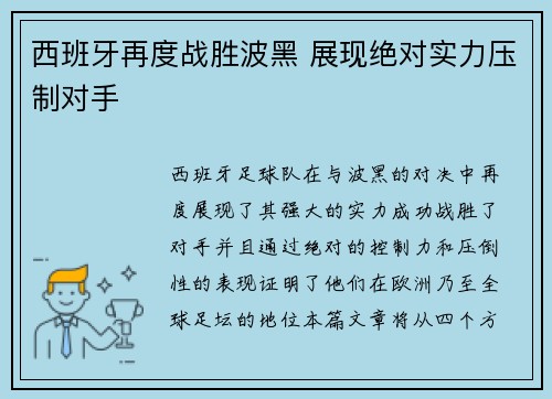西班牙再度战胜波黑 展现绝对实力压制对手