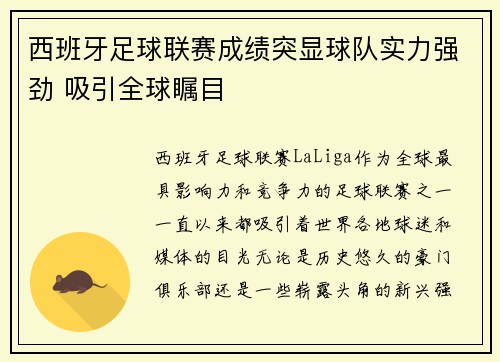 西班牙足球联赛成绩突显球队实力强劲 吸引全球瞩目