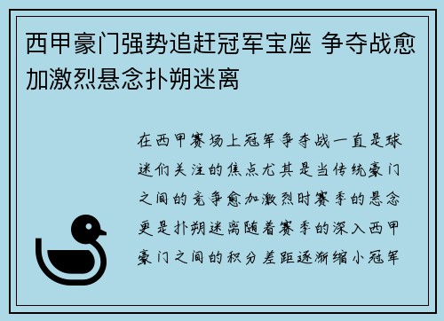 西甲豪门强势追赶冠军宝座 争夺战愈加激烈悬念扑朔迷离