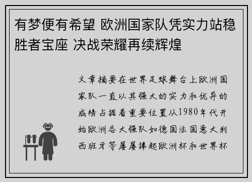 有梦便有希望 欧洲国家队凭实力站稳胜者宝座 决战荣耀再续辉煌