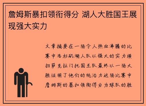 詹姆斯暴扣领衔得分 湖人大胜国王展现强大实力