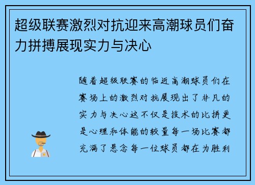 超级联赛激烈对抗迎来高潮球员们奋力拼搏展现实力与决心