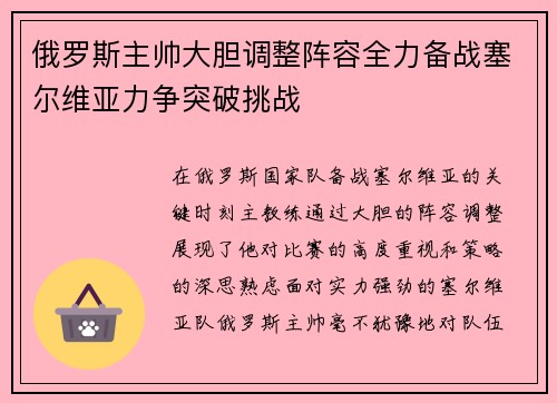 俄罗斯主帅大胆调整阵容全力备战塞尔维亚力争突破挑战