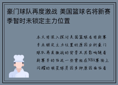 豪门球队再度激战 美国篮球名将新赛季暂时未锁定主力位置