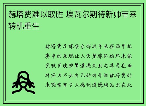 赫塔费难以取胜 埃瓦尔期待新帅带来转机重生