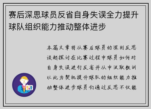 赛后深思球员反省自身失误全力提升球队组织能力推动整体进步