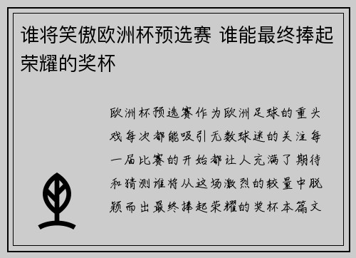 谁将笑傲欧洲杯预选赛 谁能最终捧起荣耀的奖杯