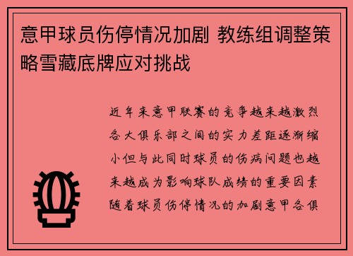 意甲球员伤停情况加剧 教练组调整策略雪藏底牌应对挑战