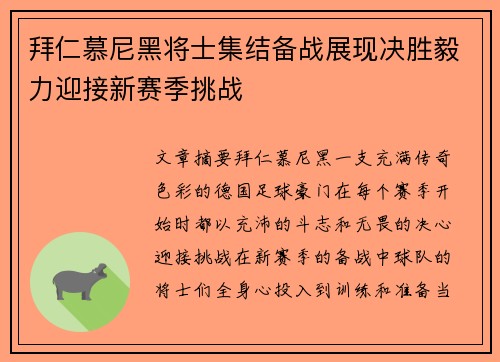 拜仁慕尼黑将士集结备战展现决胜毅力迎接新赛季挑战