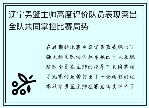 辽宁男篮主帅高度评价队员表现突出全队共同掌控比赛局势