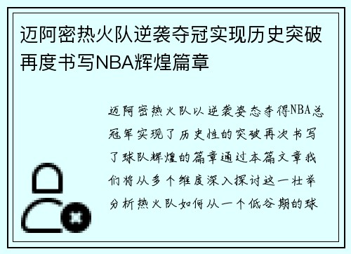 迈阿密热火队逆袭夺冠实现历史突破再度书写NBA辉煌篇章