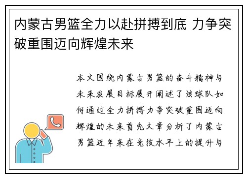 内蒙古男篮全力以赴拼搏到底 力争突破重围迈向辉煌未来