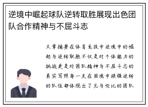 逆境中崛起球队逆转取胜展现出色团队合作精神与不屈斗志