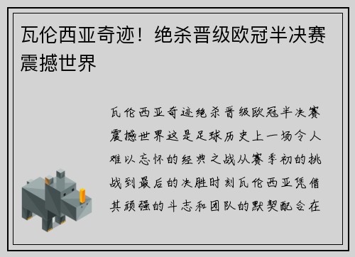 瓦伦西亚奇迹！绝杀晋级欧冠半决赛震撼世界