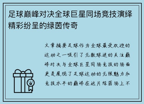 足球巅峰对决全球巨星同场竞技演绎精彩纷呈的绿茵传奇