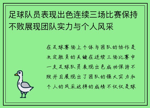 足球队员表现出色连续三场比赛保持不败展现团队实力与个人风采