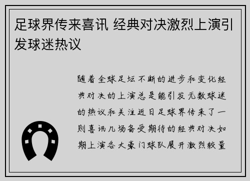 足球界传来喜讯 经典对决激烈上演引发球迷热议