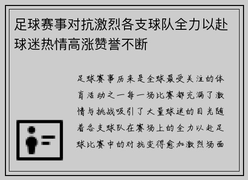 足球赛事对抗激烈各支球队全力以赴球迷热情高涨赞誉不断
