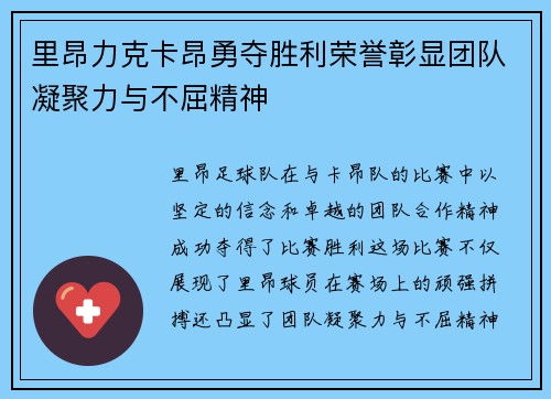 里昂力克卡昂勇夺胜利荣誉彰显团队凝聚力与不屈精神
