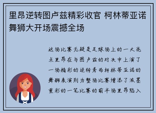 里昂逆转图卢兹精彩收官 柯林蒂亚诺舞狮大开场震撼全场