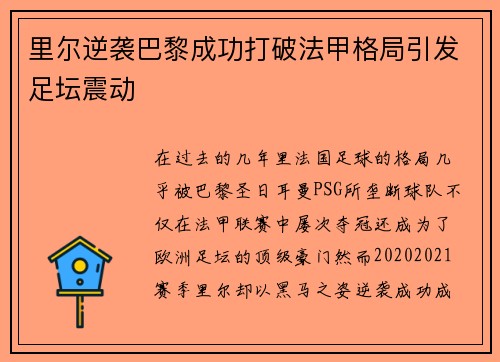 里尔逆袭巴黎成功打破法甲格局引发足坛震动