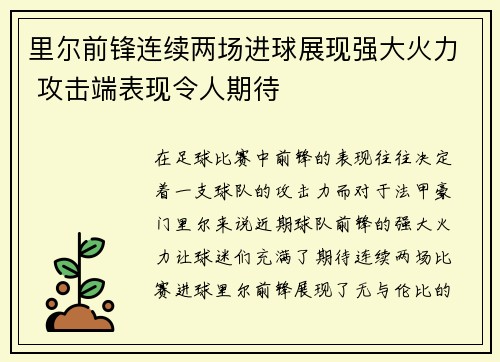 里尔前锋连续两场进球展现强大火力 攻击端表现令人期待