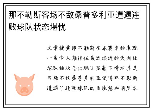 那不勒斯客场不敌桑普多利亚遭遇连败球队状态堪忧