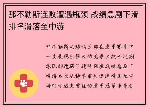 那不勒斯连败遭遇瓶颈 战绩急剧下滑排名滑落至中游