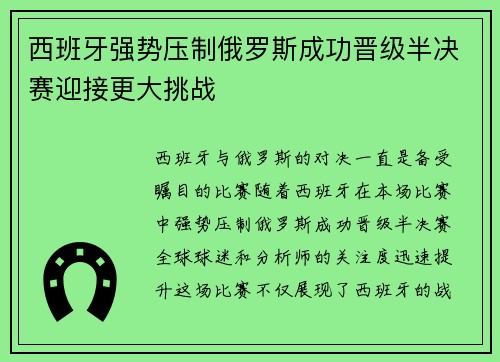 西班牙强势压制俄罗斯成功晋级半决赛迎接更大挑战