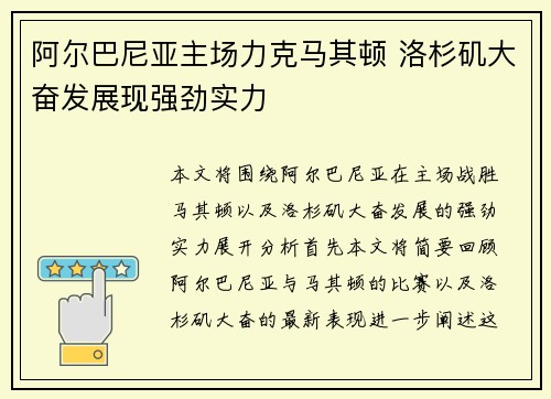 阿尔巴尼亚主场力克马其顿 洛杉矶大奋发展现强劲实力