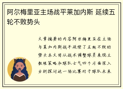 阿尔梅里亚主场战平莱加内斯 延续五轮不败势头