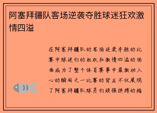阿塞拜疆队客场逆袭夺胜球迷狂欢激情四溢