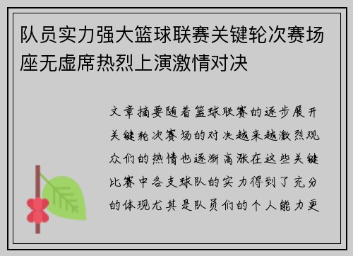 队员实力强大篮球联赛关键轮次赛场座无虚席热烈上演激情对决