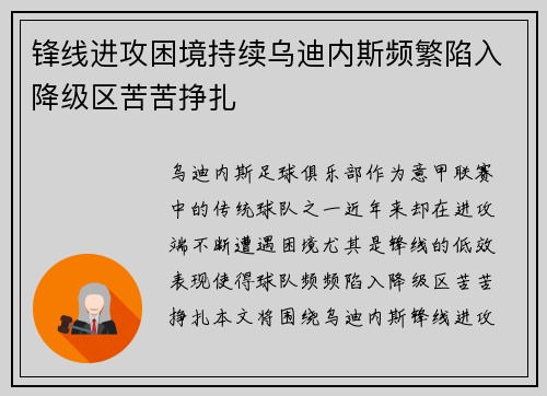 锋线进攻困境持续乌迪内斯频繁陷入降级区苦苦挣扎