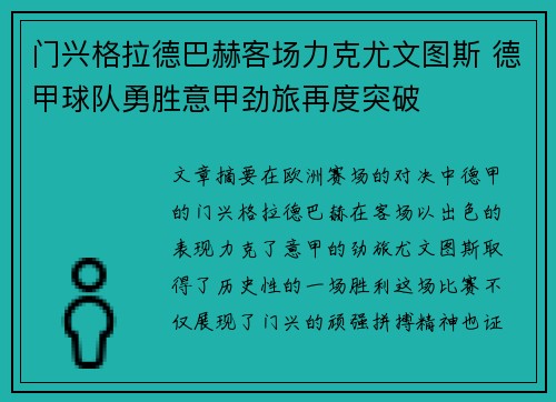 门兴格拉德巴赫客场力克尤文图斯 德甲球队勇胜意甲劲旅再度突破