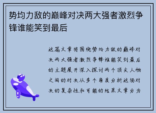 势均力敌的巅峰对决两大强者激烈争锋谁能笑到最后