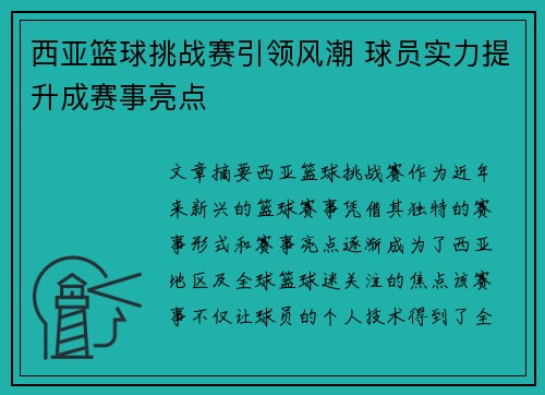 西亚篮球挑战赛引领风潮 球员实力提升成赛事亮点