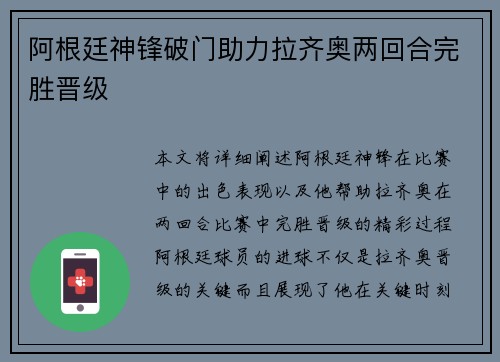 阿根廷神锋破门助力拉齐奥两回合完胜晋级