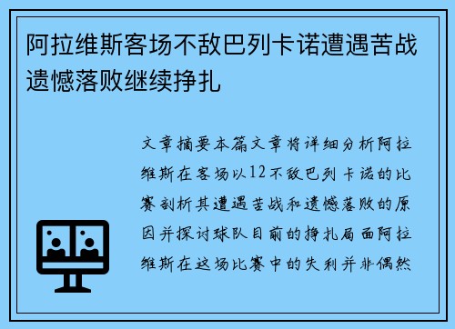阿拉维斯客场不敌巴列卡诺遭遇苦战遗憾落败继续挣扎