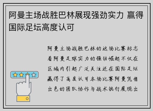 阿曼主场战胜巴林展现强劲实力 赢得国际足坛高度认可