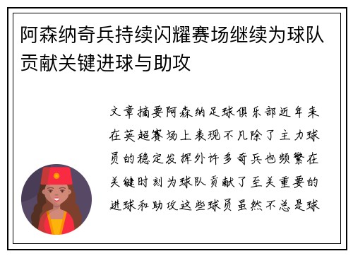 阿森纳奇兵持续闪耀赛场继续为球队贡献关键进球与助攻