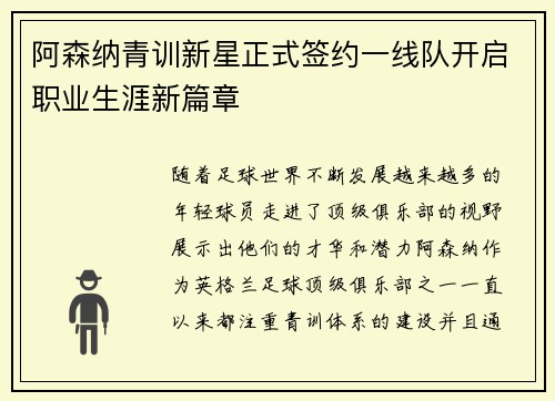 阿森纳青训新星正式签约一线队开启职业生涯新篇章