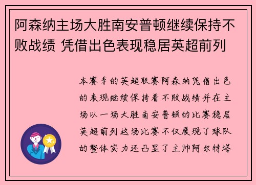 阿森纳主场大胜南安普顿继续保持不败战绩 凭借出色表现稳居英超前列