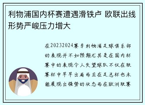 利物浦国内杯赛遭遇滑铁卢 欧联出线形势严峻压力增大