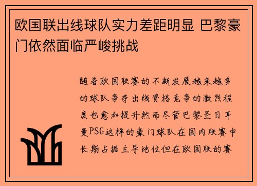 欧国联出线球队实力差距明显 巴黎豪门依然面临严峻挑战