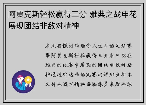 阿贾克斯轻松赢得三分 雅典之战申花展现团结非敌对精神